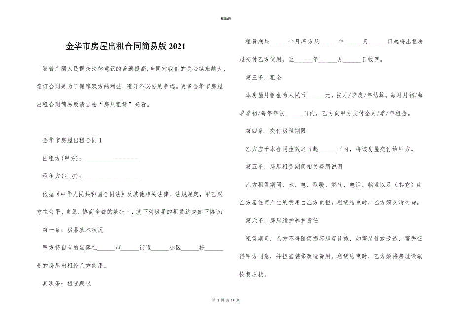 金华市房屋出租合同简易版2021_第1页