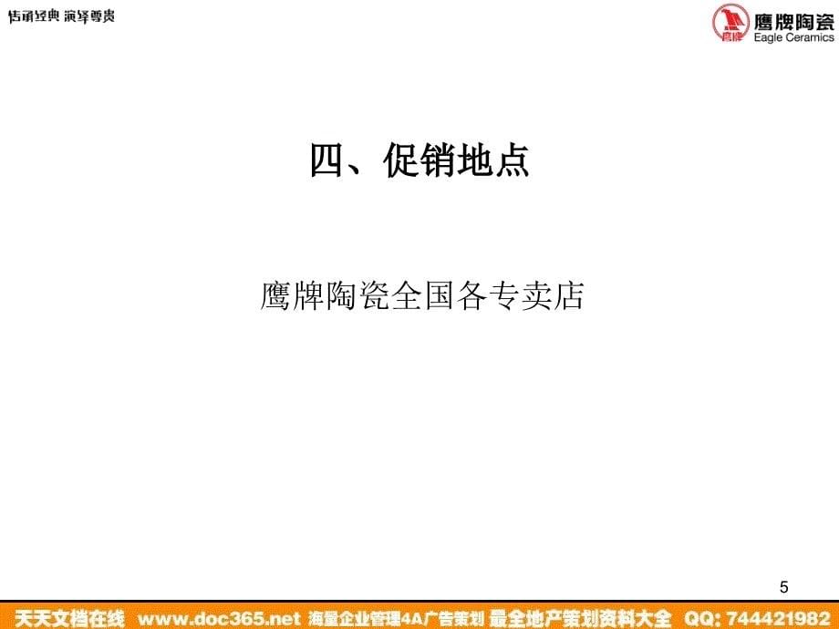 鹰派陶瓷礼享夏日促销方案_第5页