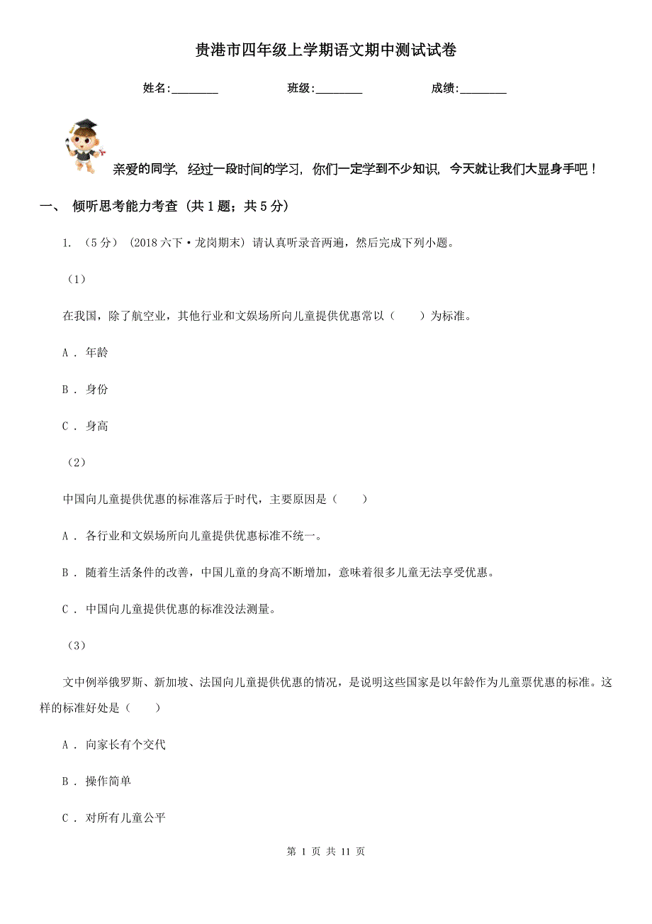 贵港市四年级上学期语文期中测试试卷_第1页