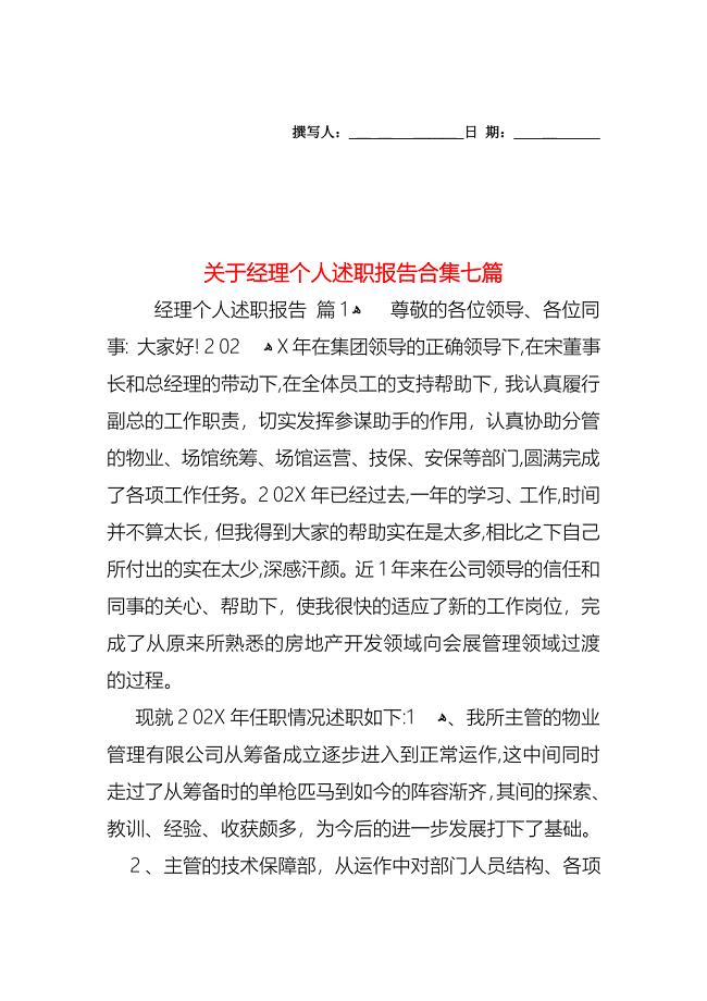 关于经理个人述职报告合集七篇