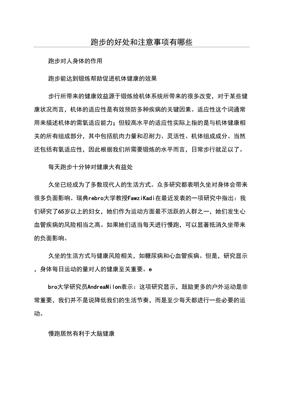 跑步的好处和注意事项有哪些_第1页