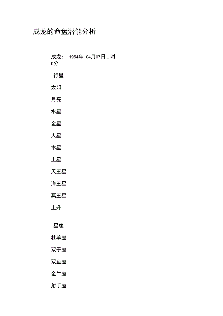 成龙的命盘潜能分析_第1页