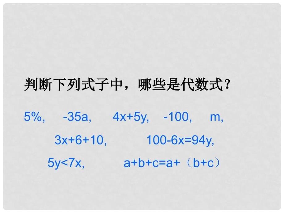 5.2 代数式（北师大版七年级上）_第5页