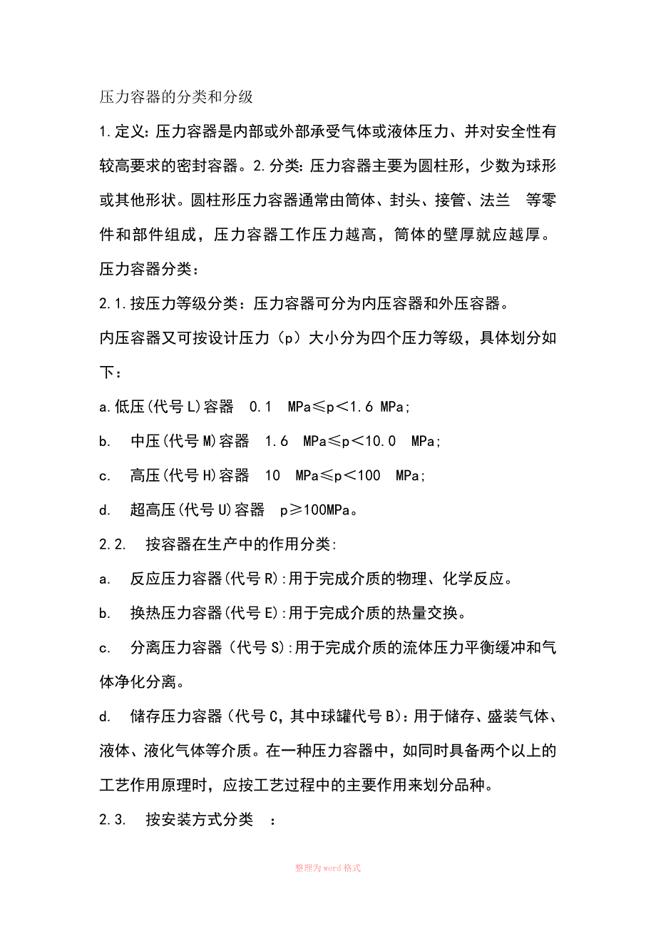 压力容器的分类和分级_第1页