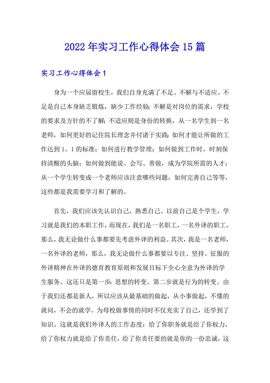 2022年实习工作心得体会15篇_第1页