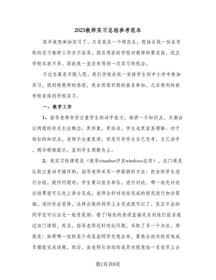 2023教师实习总结参考范本（四篇）.doc