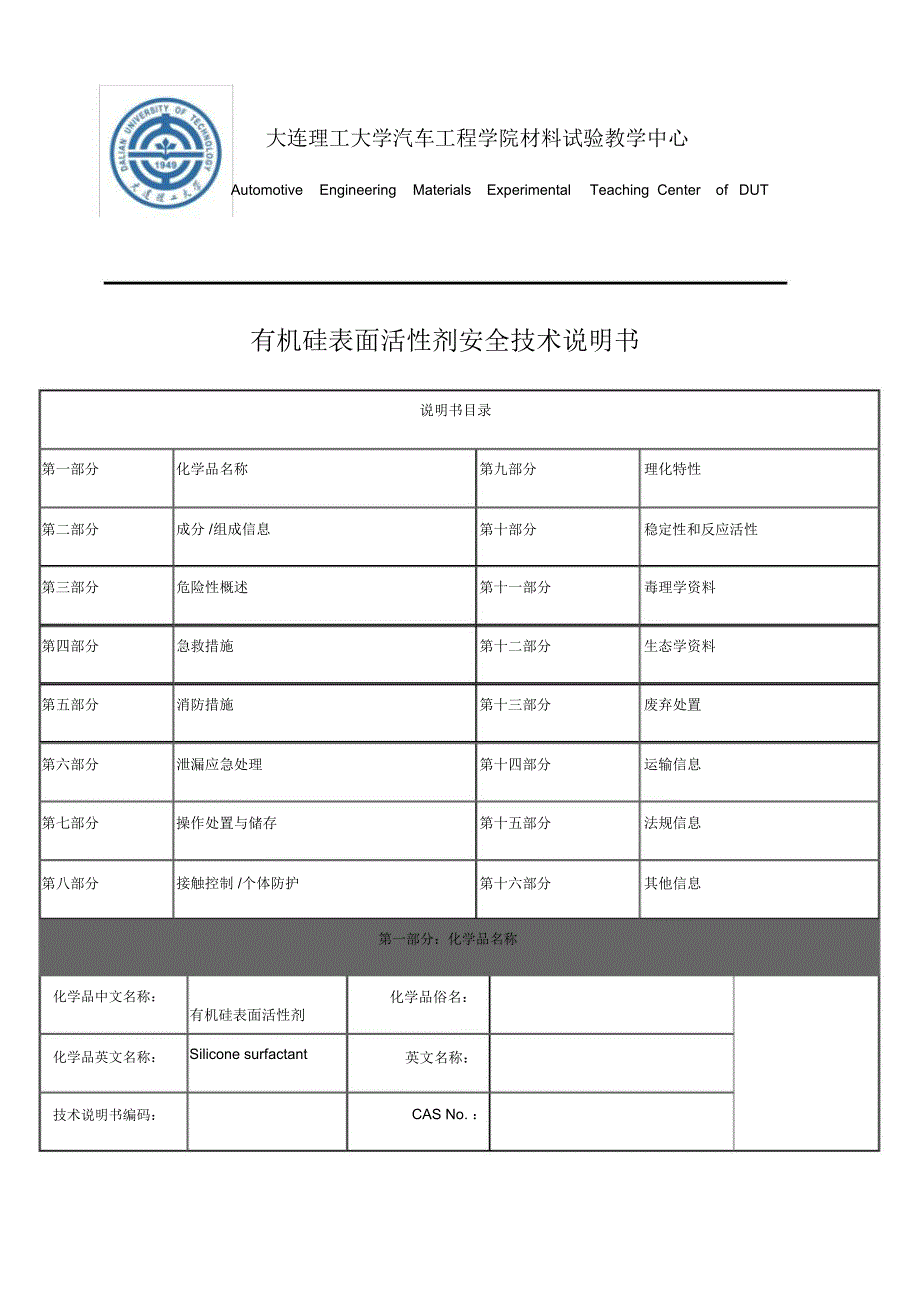 有机硅表面活性剂安全技术说明书_第1页