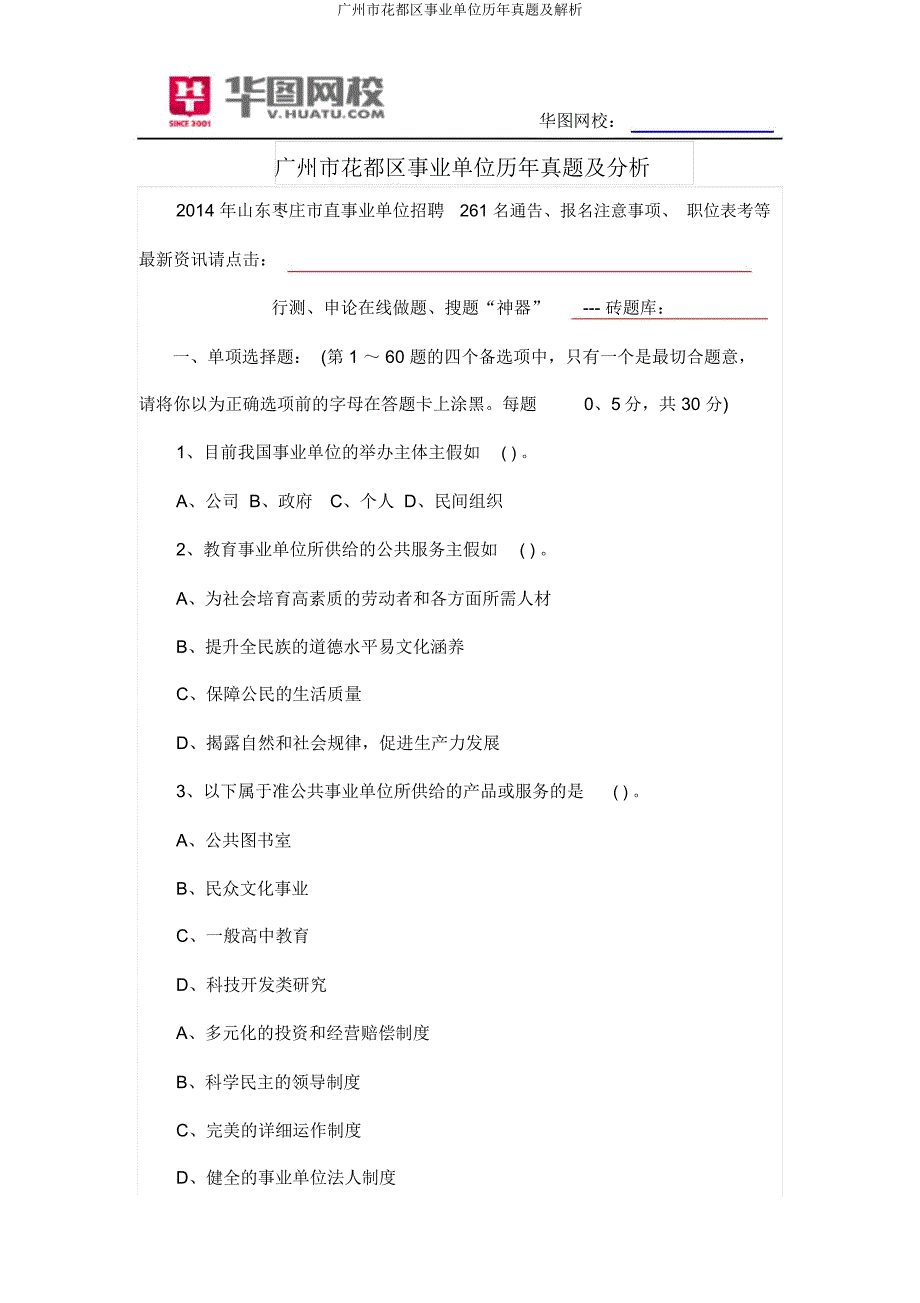 广州市花都区事业单位历年真题及解析.docx_第1页