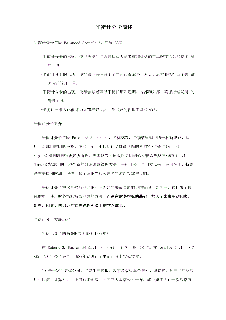 平衡计分卡概述_第1页