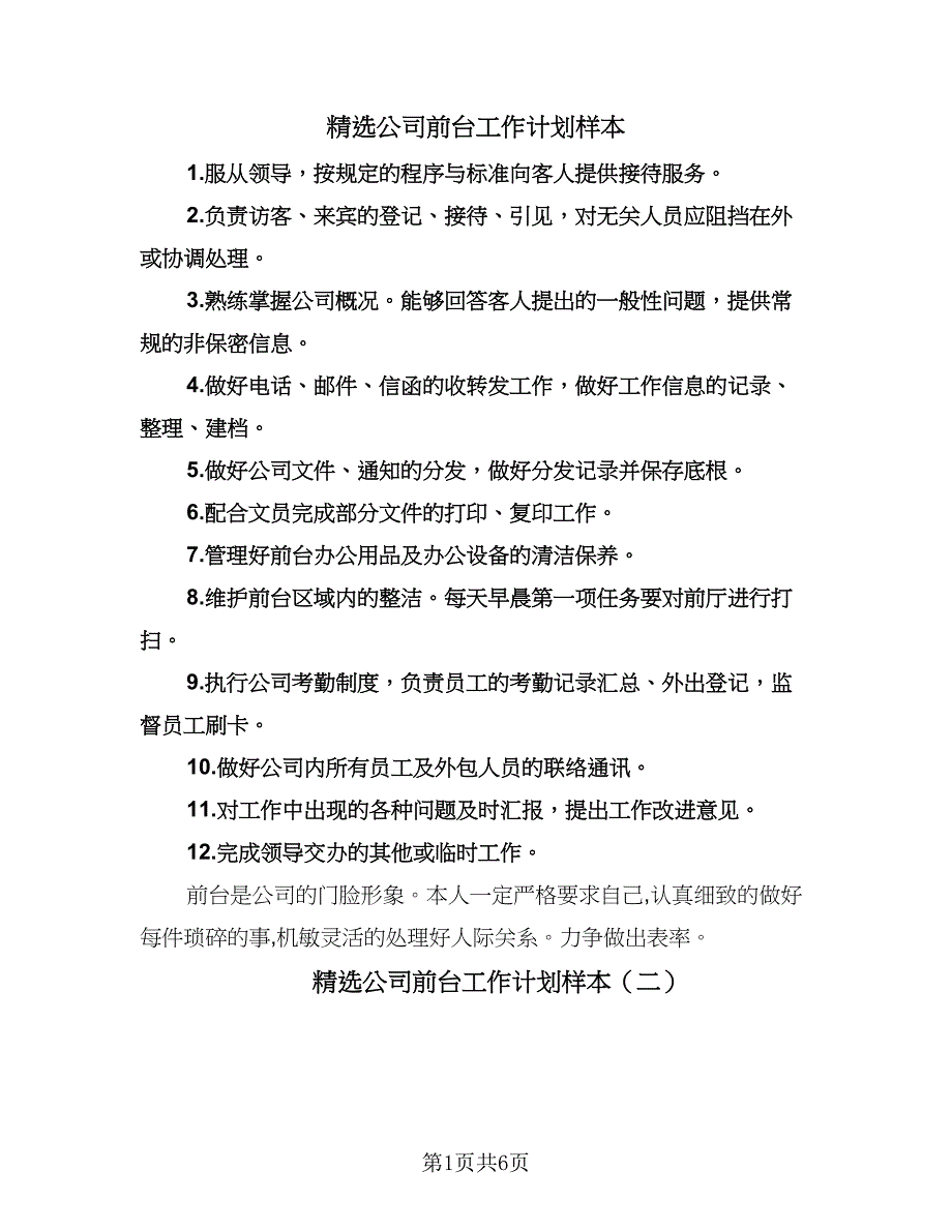 精选公司前台工作计划样本（四篇）.doc_第1页