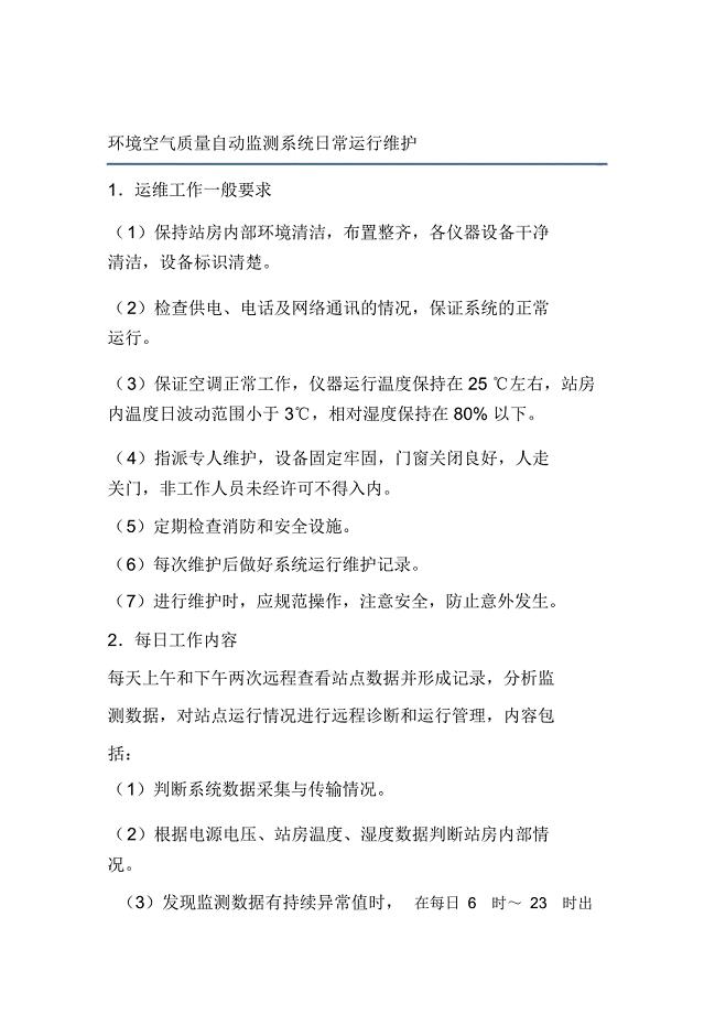 环境空气质量自动监测系统日常运行维护
