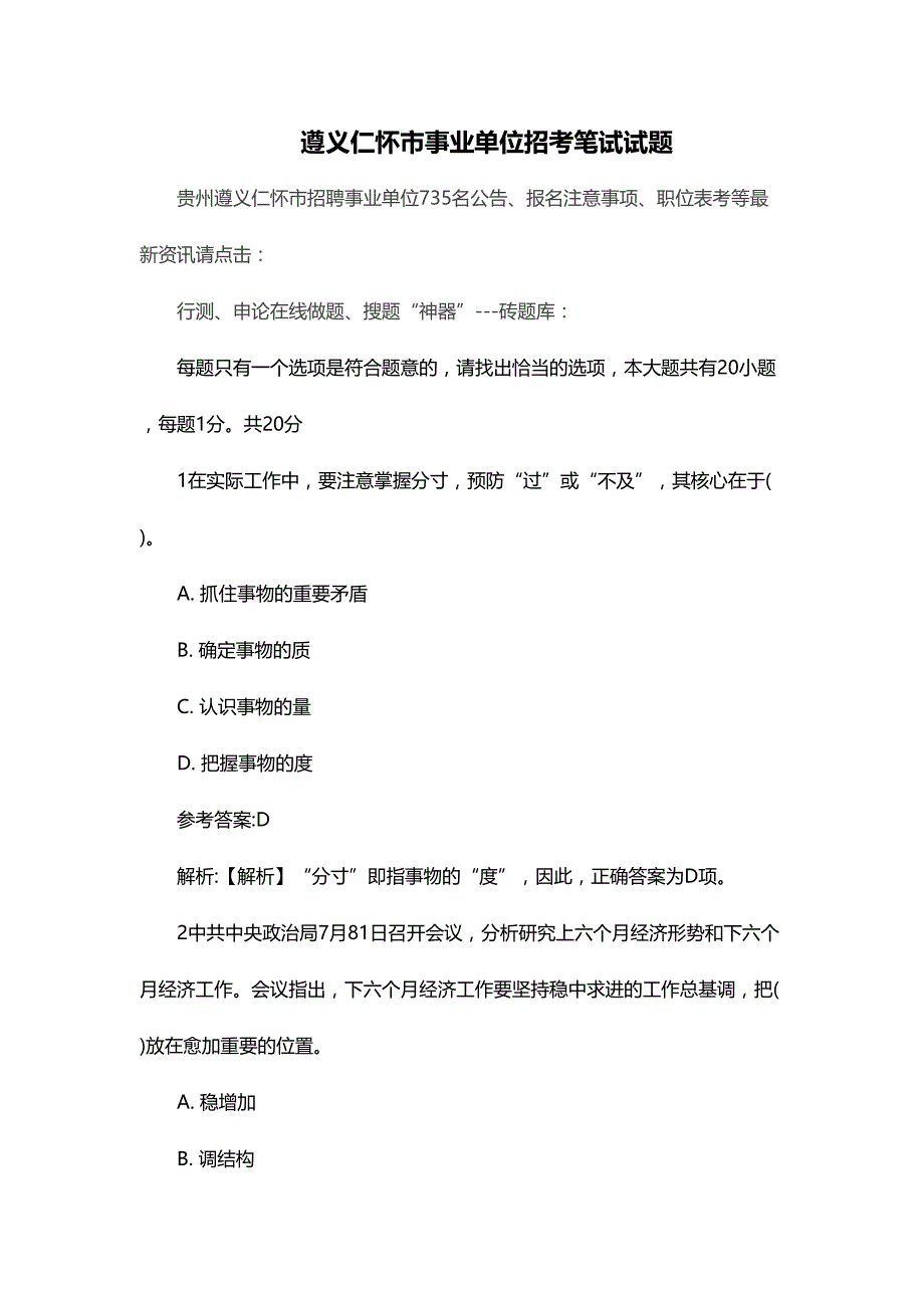 2024年遵义仁怀市事业单位招考笔试试题_第1页