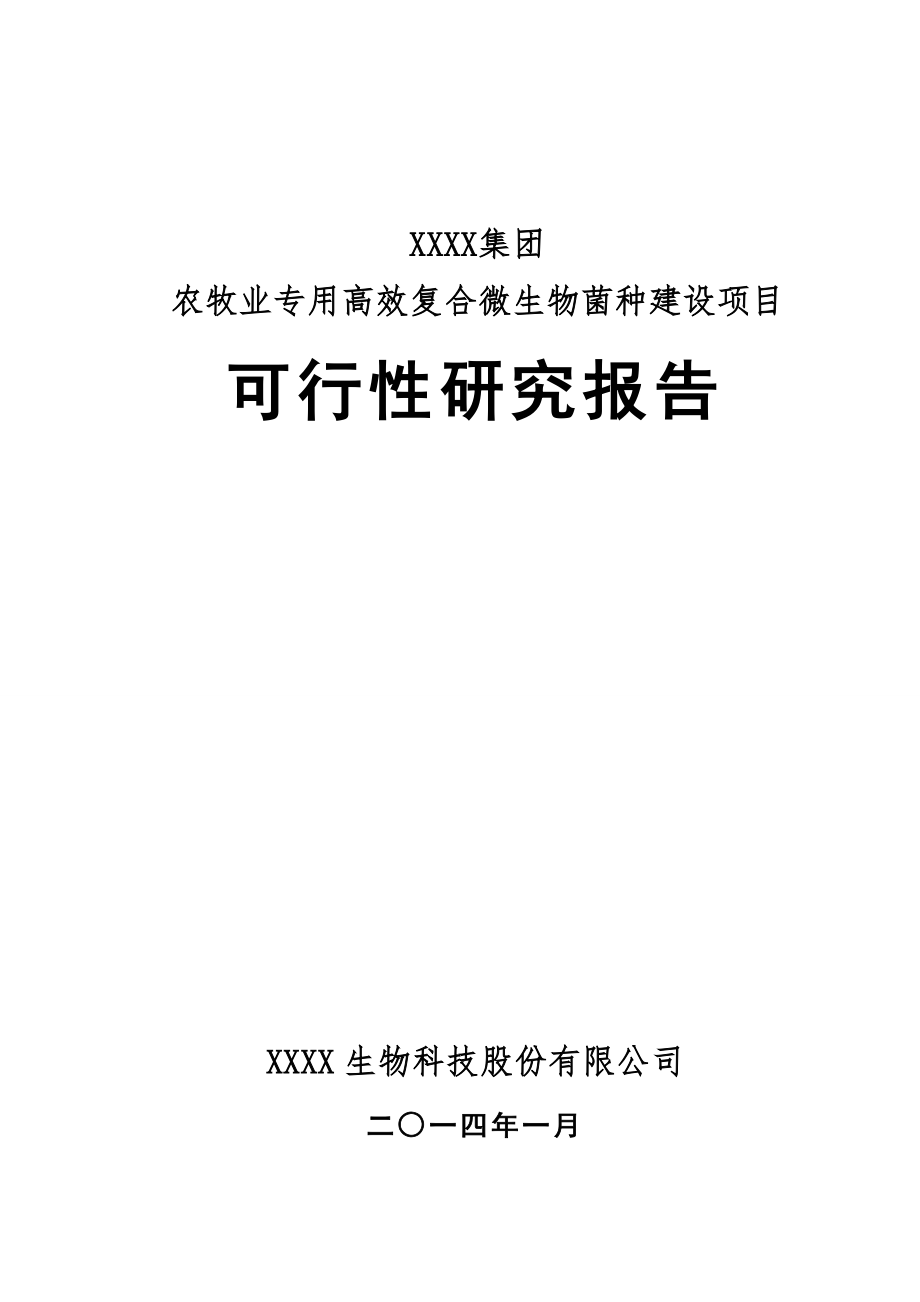 农牧业专用高效复合微生物菌种项目申报建设可行性研究报告_第1页