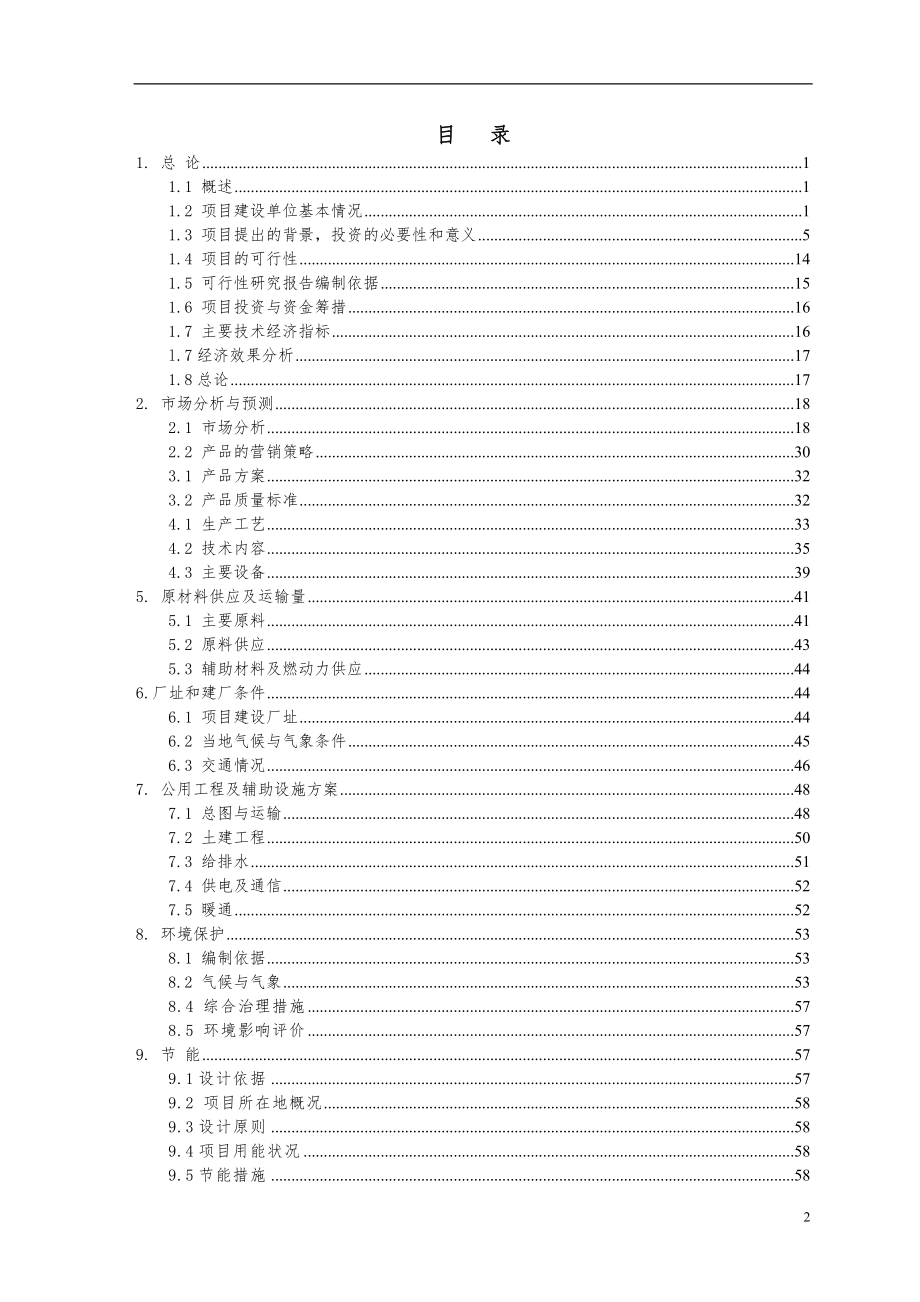 农牧业专用高效复合微生物菌种项目申报建设可行性研究报告_第2页