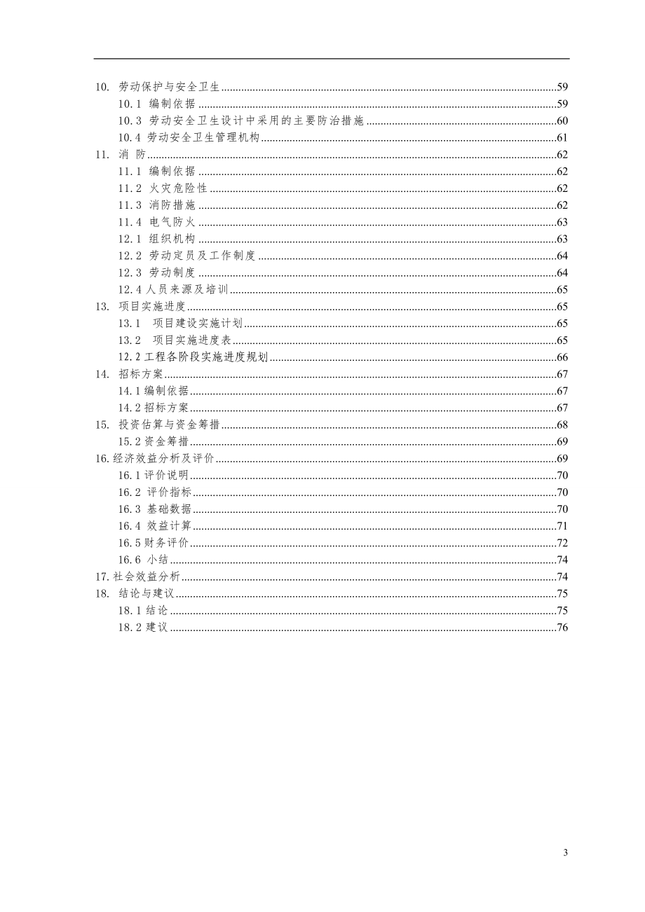 农牧业专用高效复合微生物菌种项目申报建设可行性研究报告_第3页