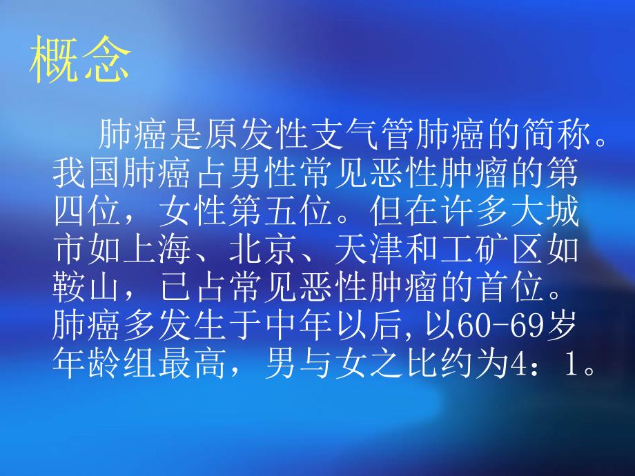 支气管肺癌的护理PPT课件_第2页