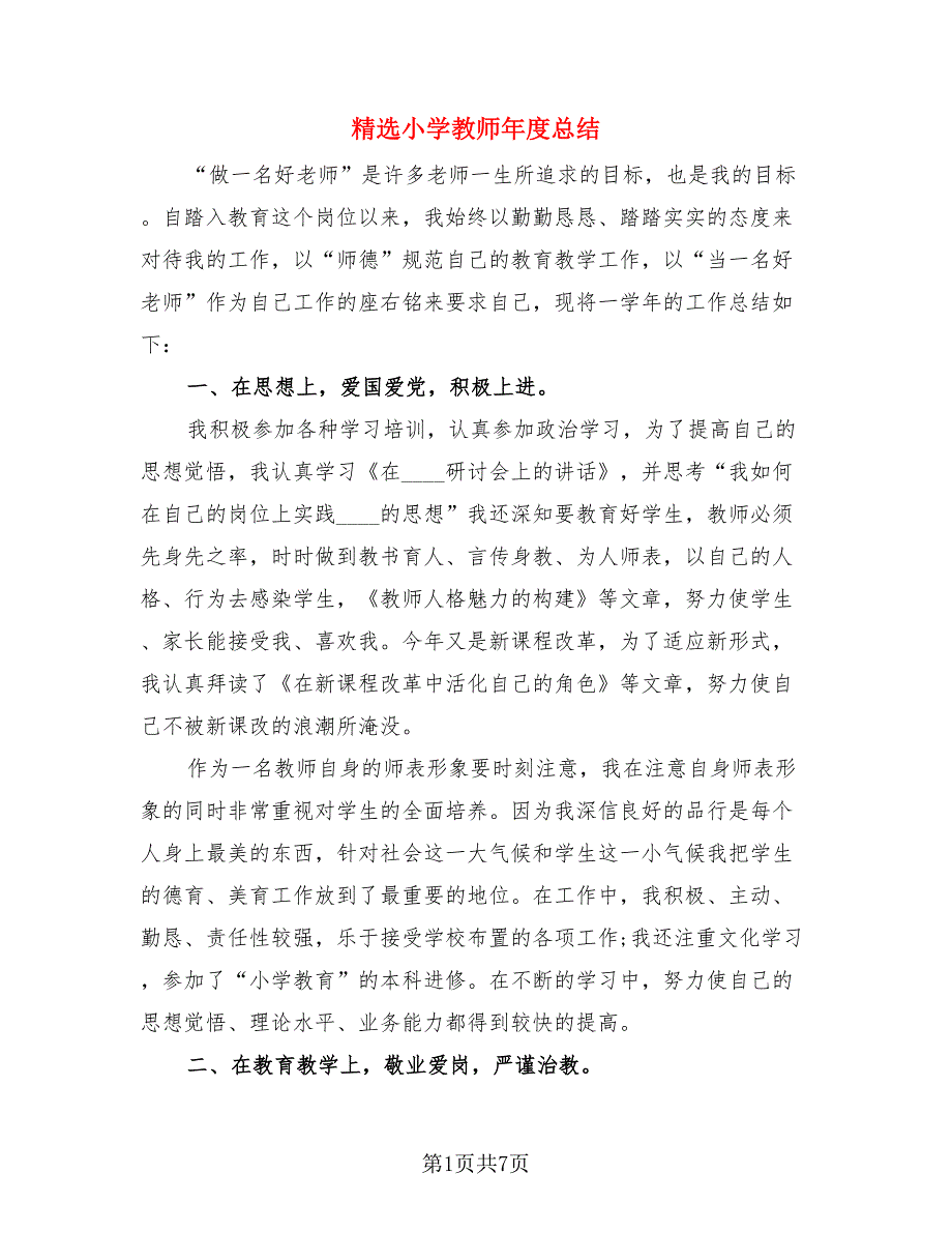 精选小学教师年度总结.doc_第1页