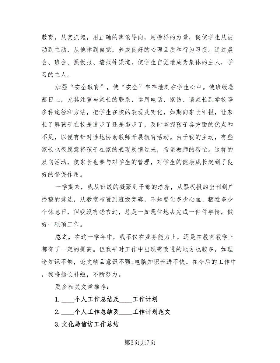 精选小学教师年度总结.doc_第3页