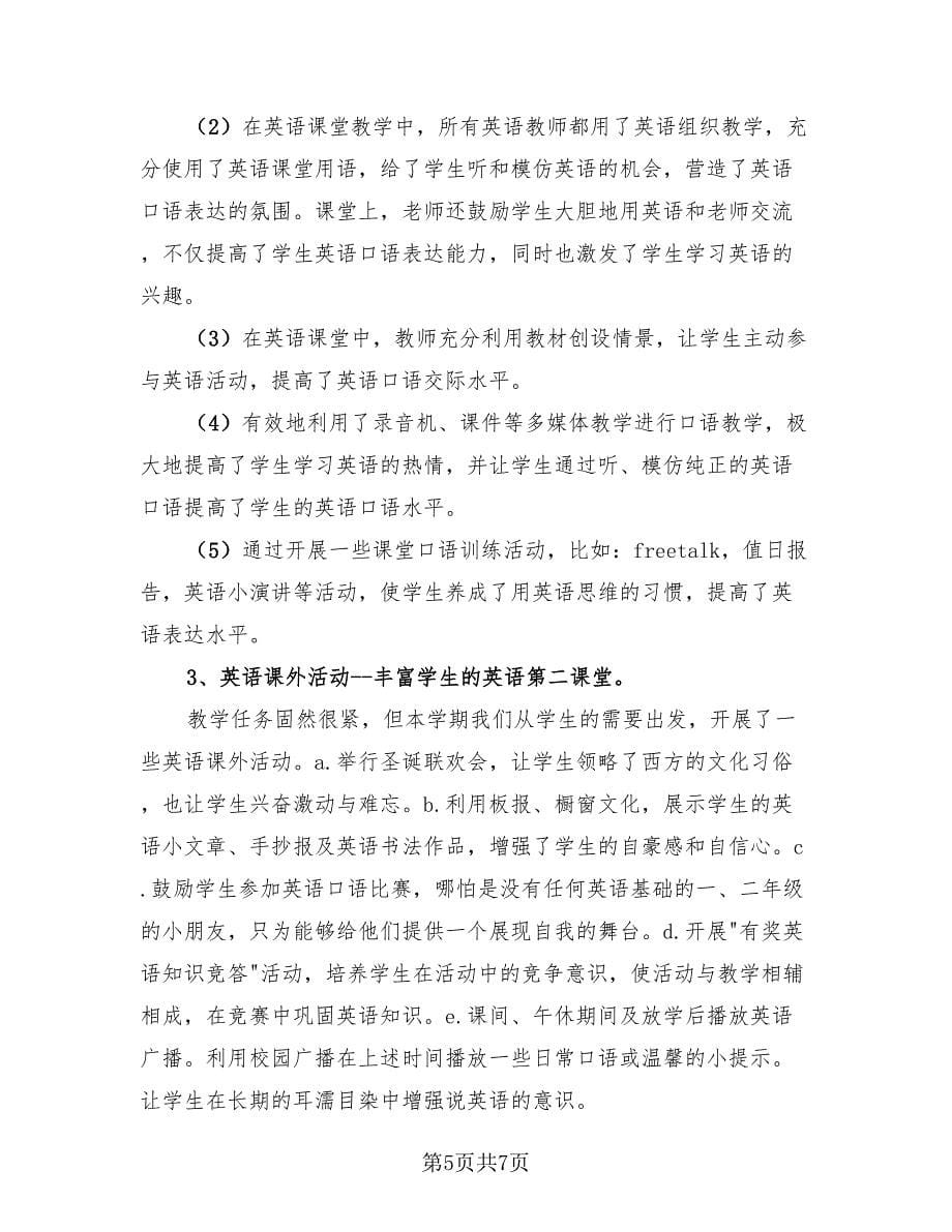 精选小学教师年度总结.doc_第5页