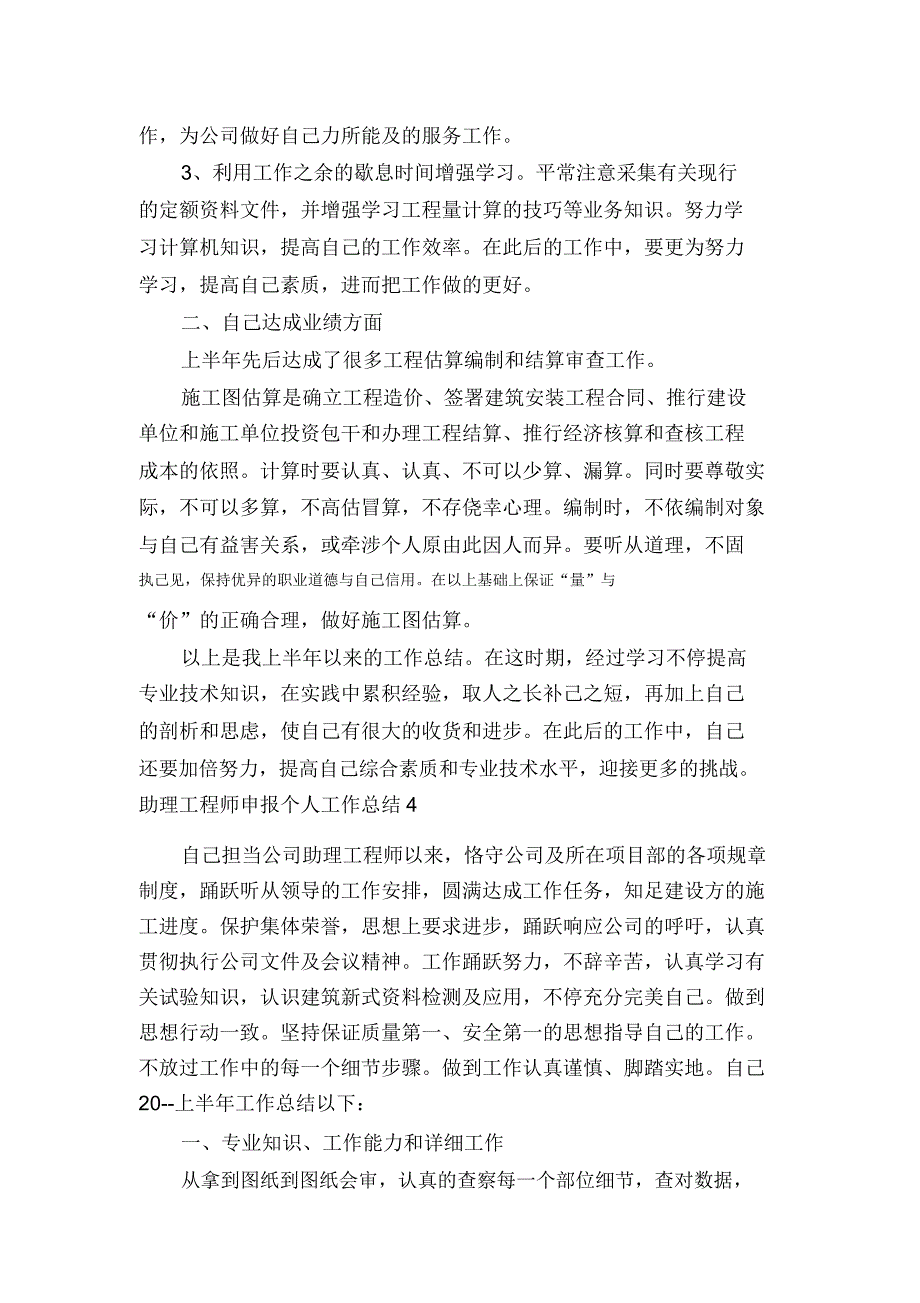 助理工程师申报个人工作总结.doc_第4页