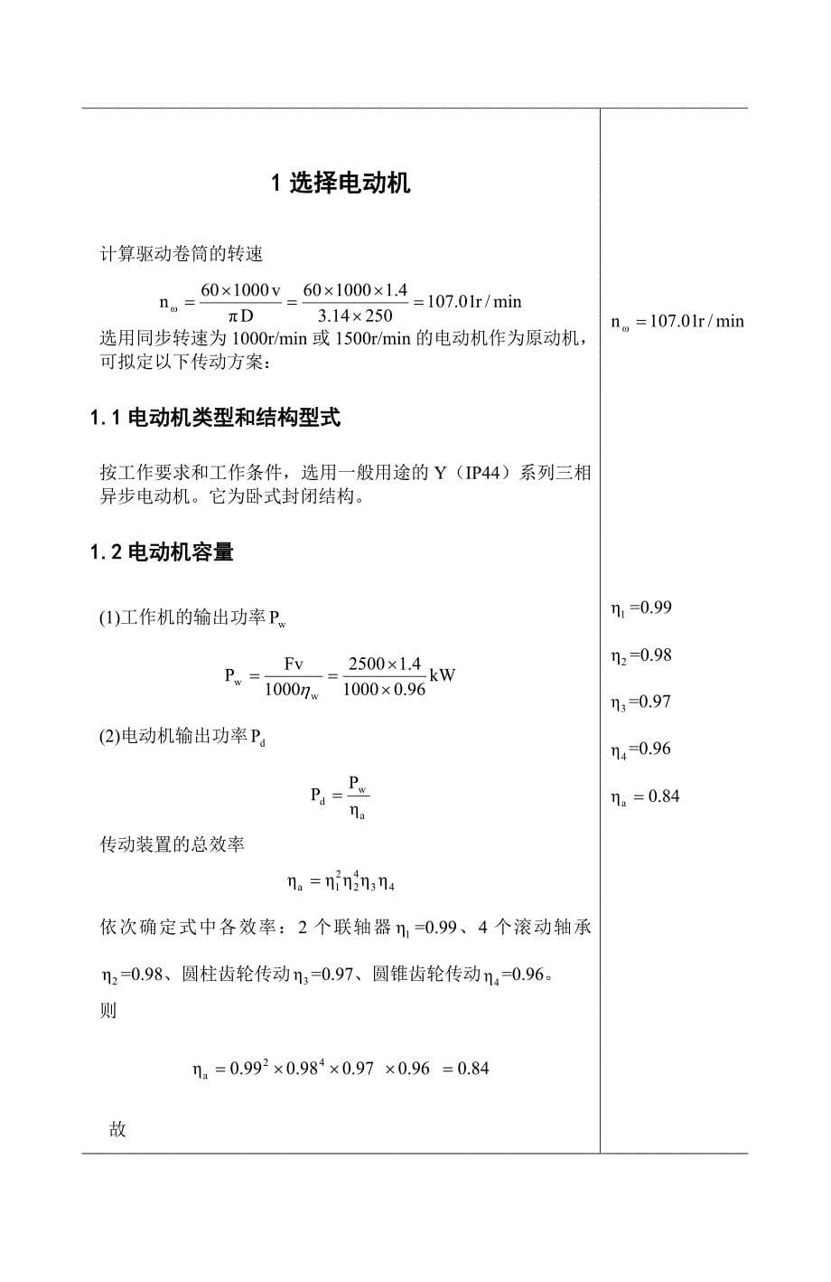 机械设计课程设计带式运输机传动装置两级圆锥圆柱齿轮减速器.docx_第5页