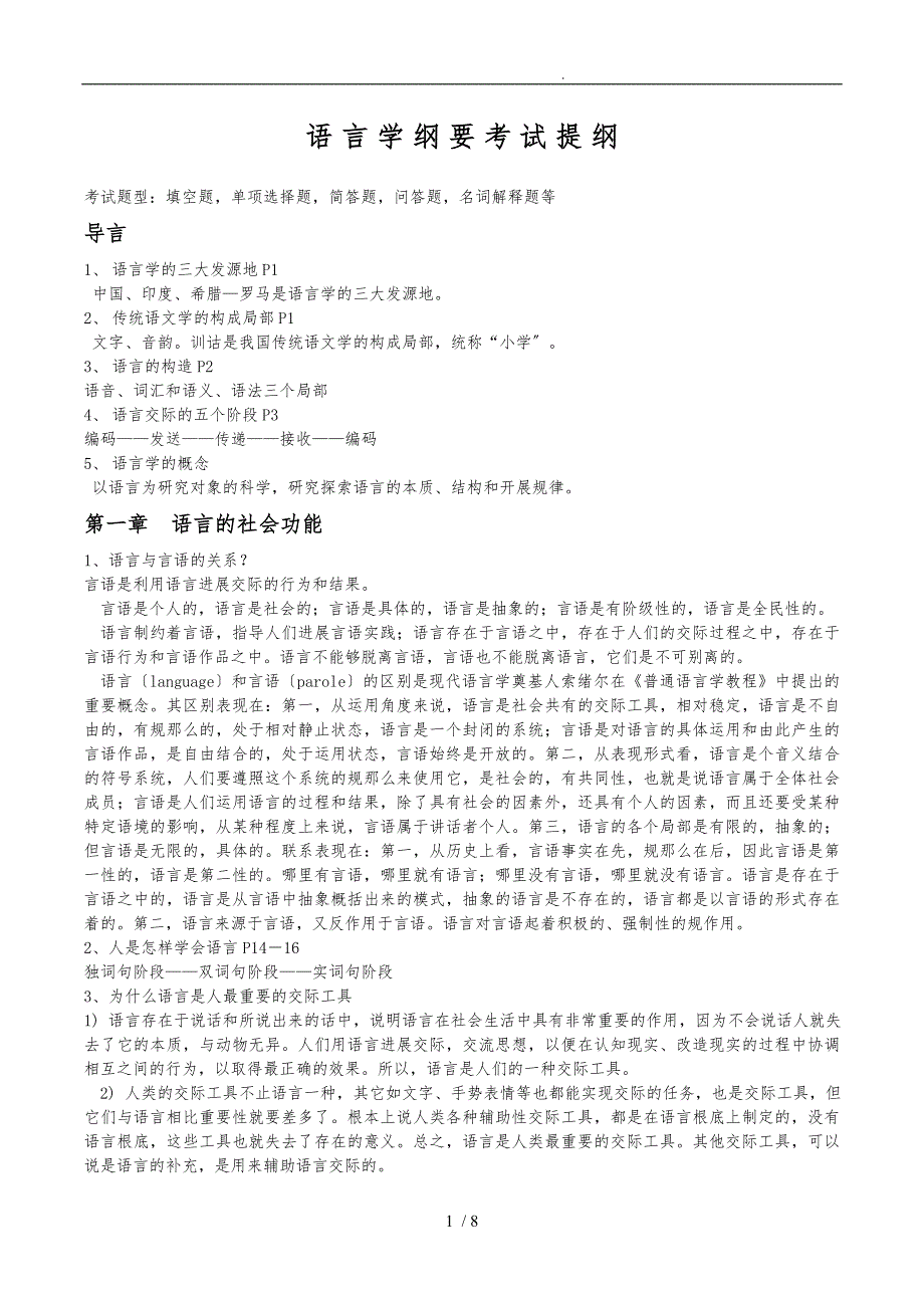 语言学纲要叶蜚声徐通锵笔记复习资料1_第1页