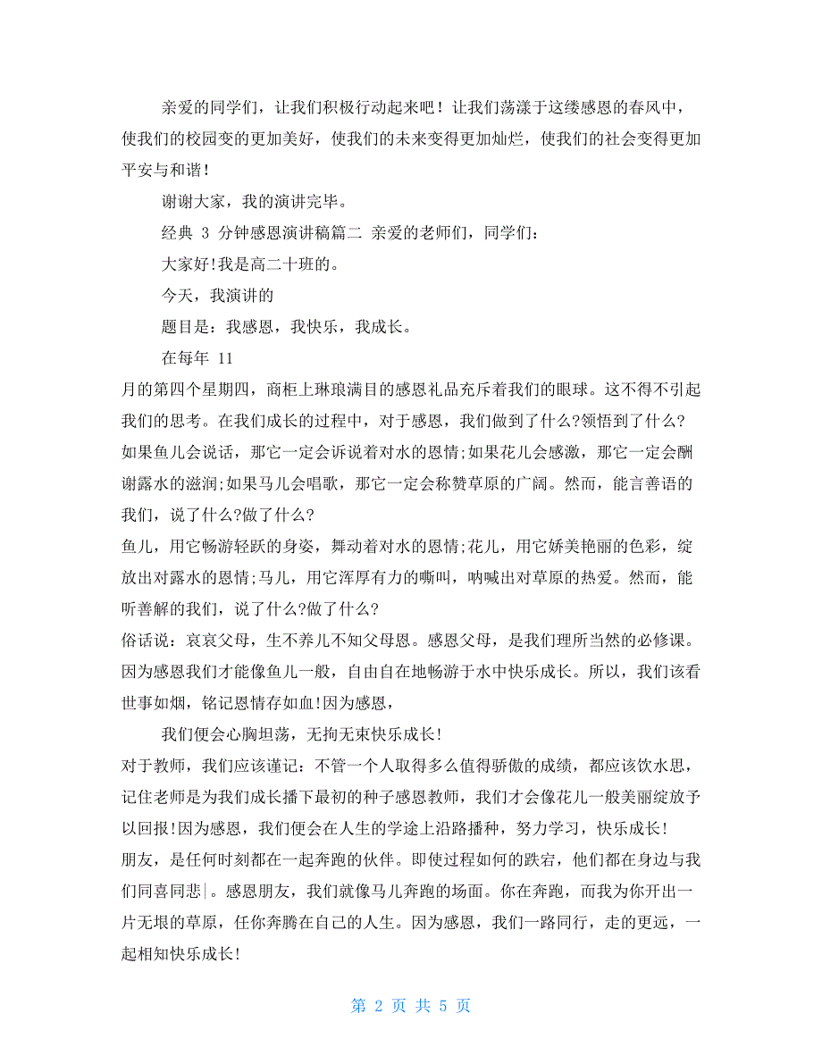 经典3分钟感恩演讲稿感恩演讲稿2021_第2页