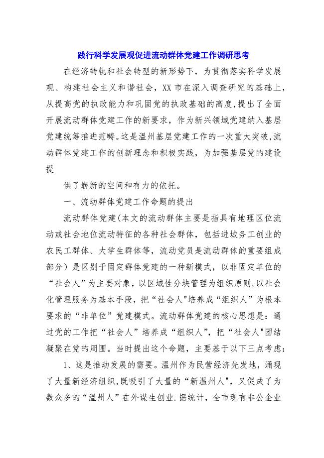 践行科学发展观促进流动群体党建工作调研思考.docx