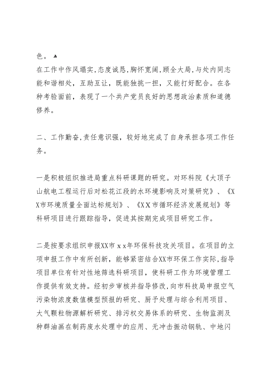 环保局科技标准处个人工作总结_第2页