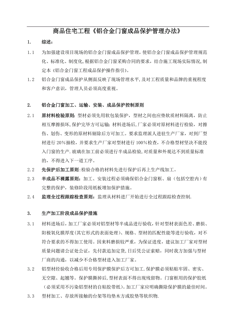 商品住宅工程铝合金门窗成品保护管理办法1_第1页