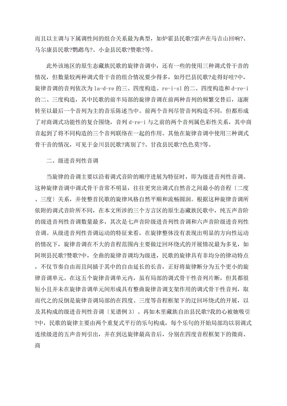 四川原生态藏族民歌的音调特征探析_第3页