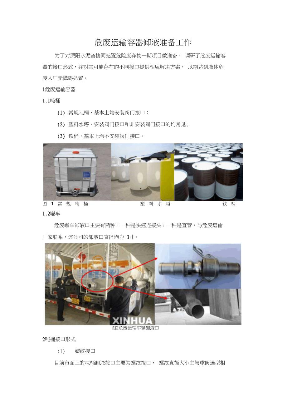 0727吨桶接口调研分解_第1页