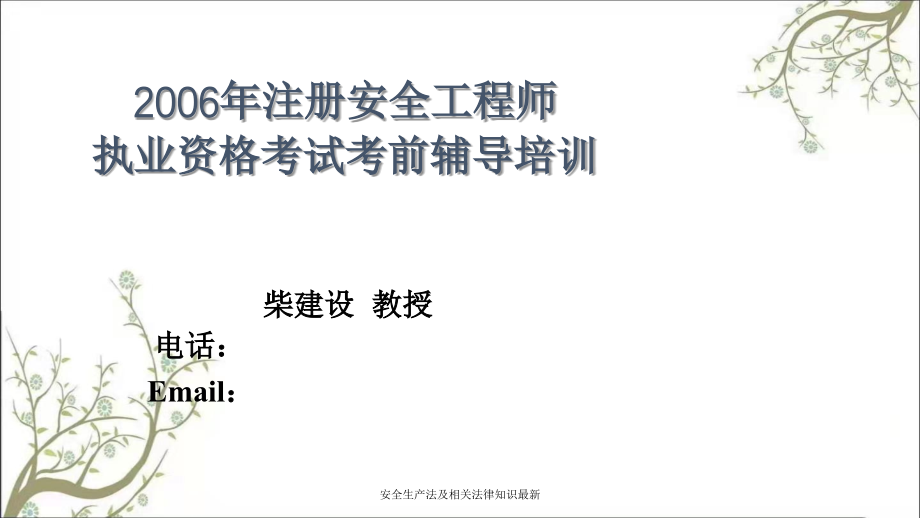 安全生产法及相关法律知识最新PPT课件_第1页