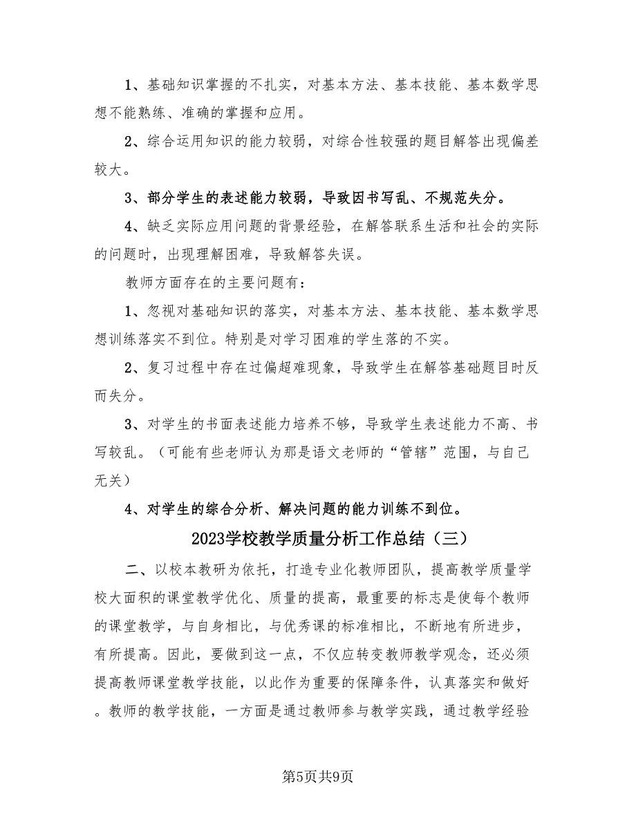 2023学校教学质量分析工作总结（4篇）.doc_第5页