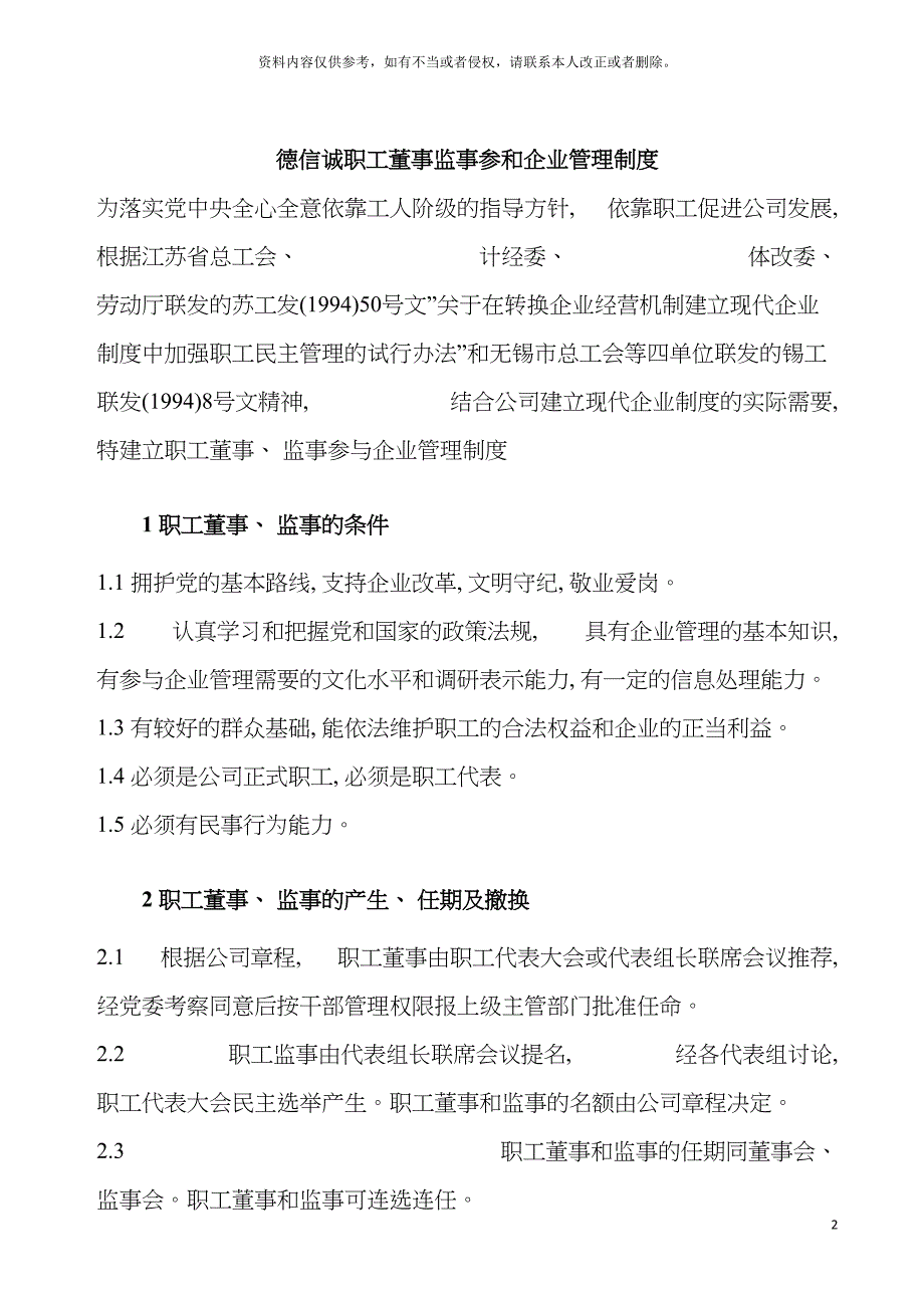 德信诚职工董事监事参和企业管理制度模板.doc_第2页