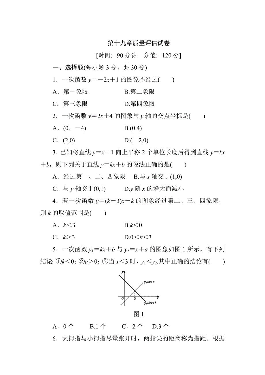 【最新】人教版八年级数学下第19章质量评估试卷含答案_第1页