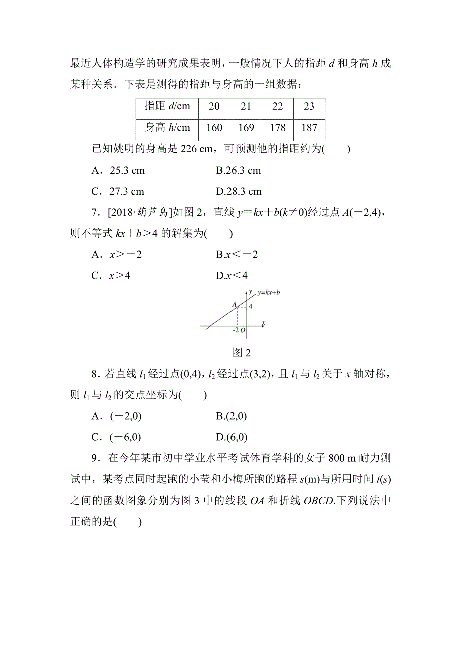 【最新】人教版八年级数学下第19章质量评估试卷含答案_第2页