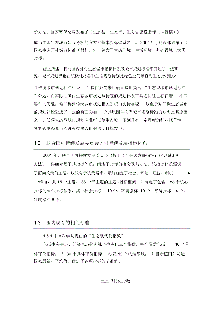 低碳城市规划的评估指标体系(通用)_第3页