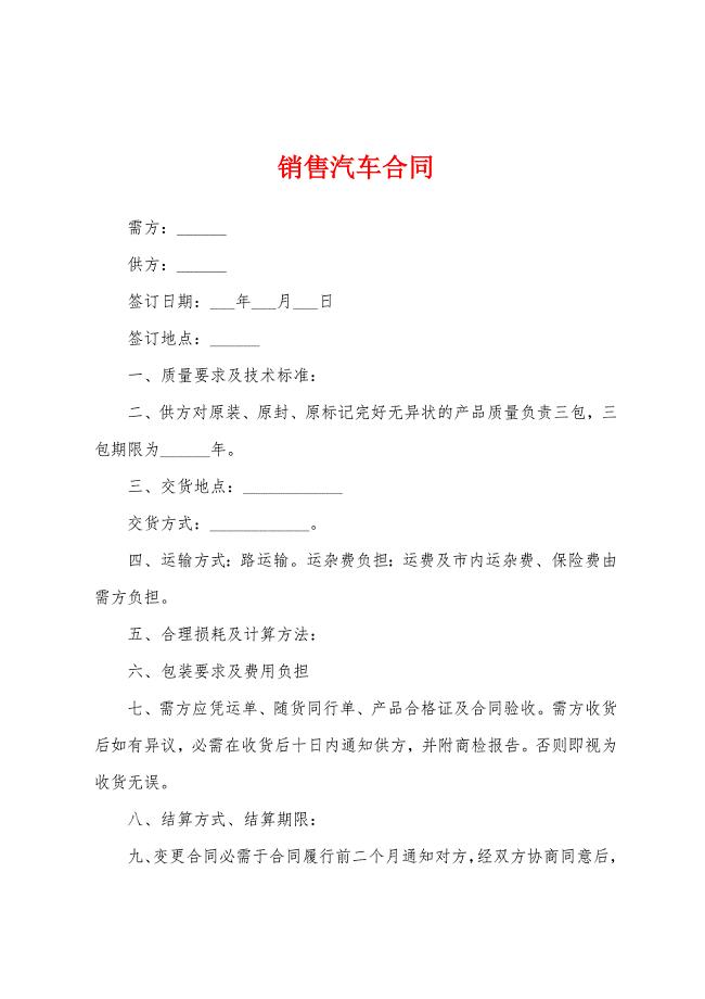 销售汽车合同.docx