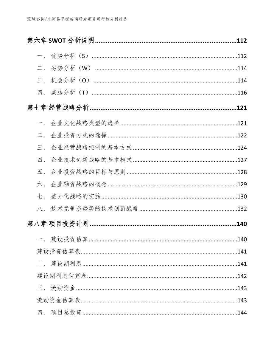 东阿县平板玻璃研发项目可行性分析报告_第4页