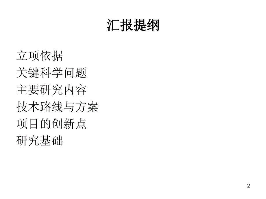 医科青年教师培育计划立项评审汇报_第2页