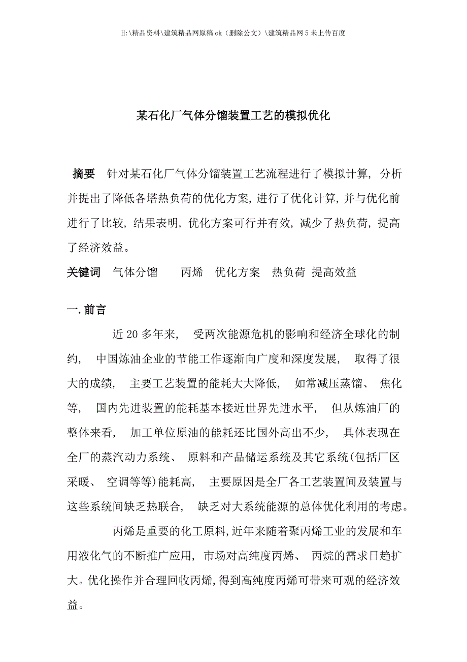 石化厂气体分馏装置工艺的模拟优化.doc_第2页