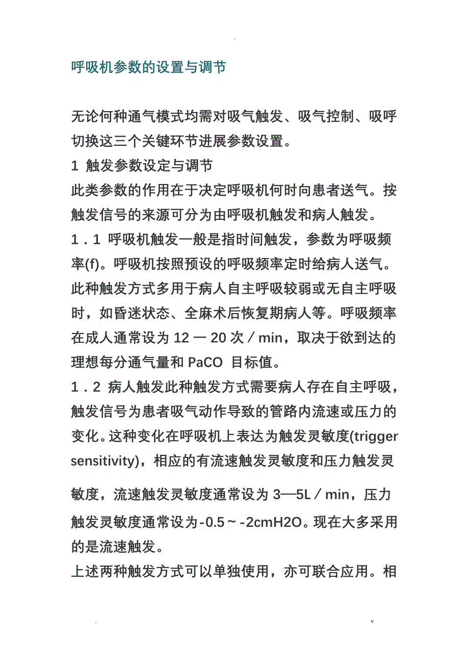 呼吸机参数的设置及调节_第1页
