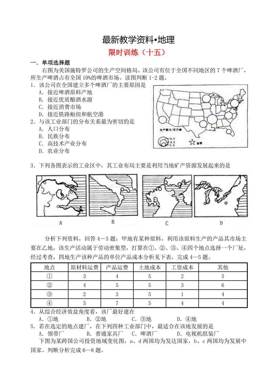 【最新】吉林省东北师大附中净月校区高三地理上学期限时训练15_第1页