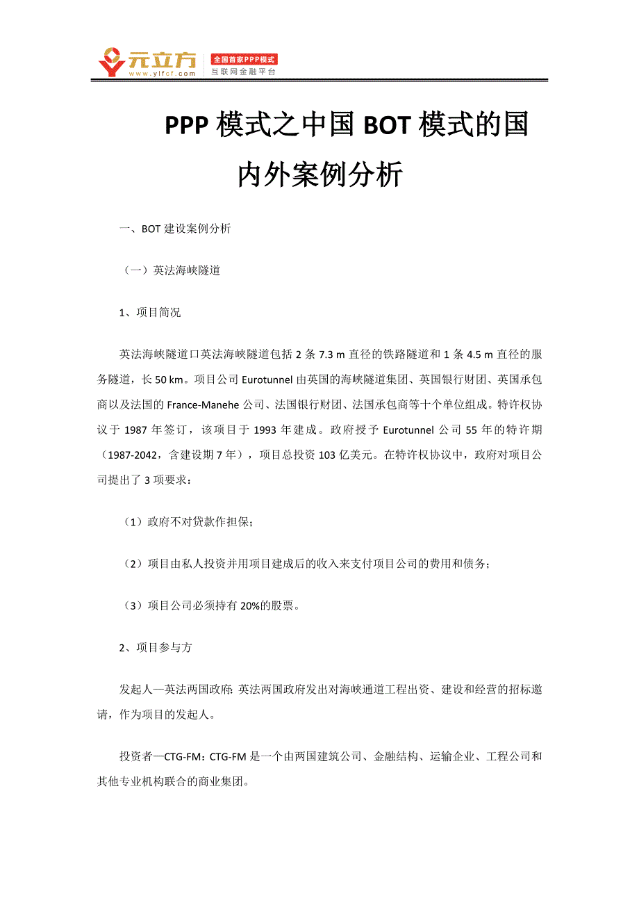 BOT模式的国内外案例分析.doc_第1页