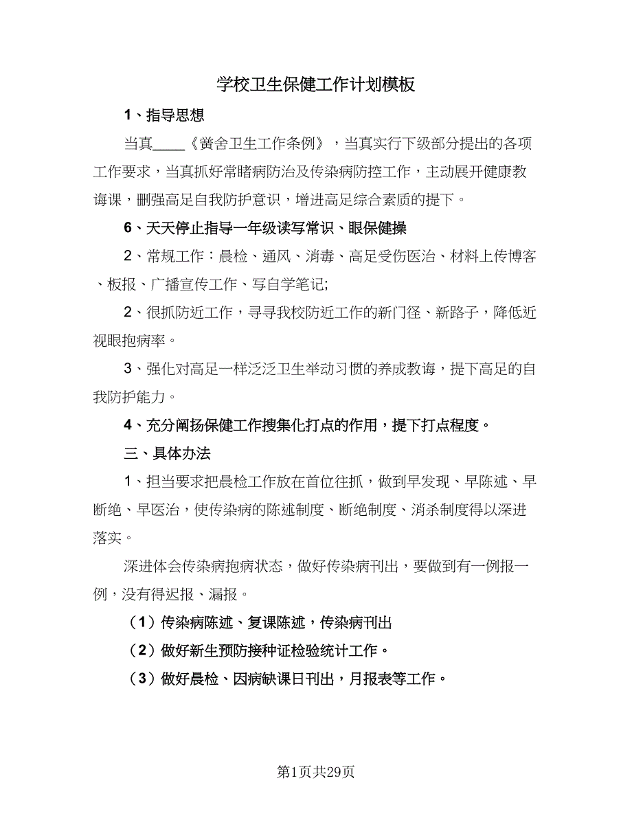 学校卫生保健工作计划模板（八篇）.doc_第1页