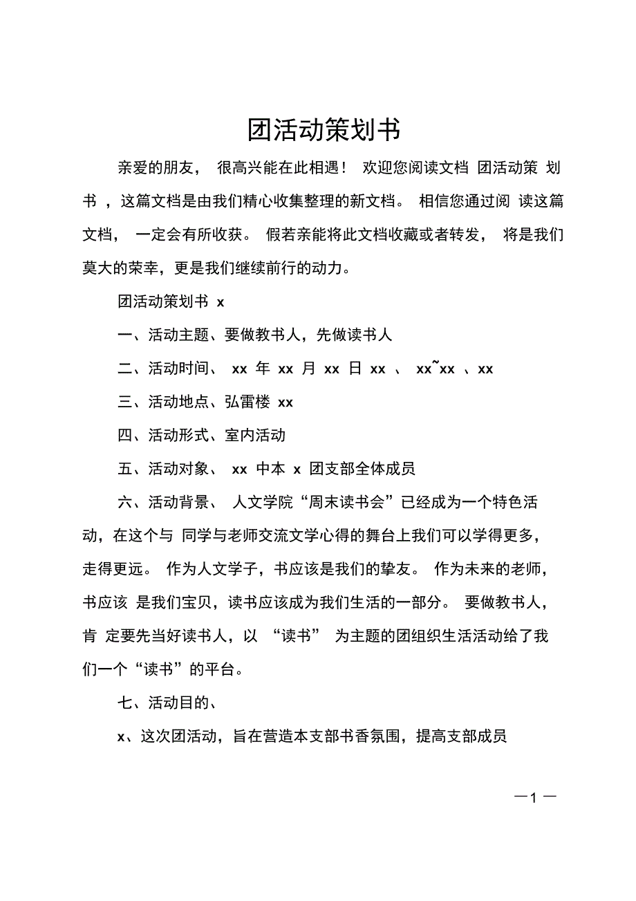 团活动策划书_第1页