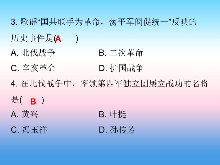 秋八年级历史上册 十分钟课堂 第五单元 从国共合作到国共对峙 第15课 北伐战争课件 新人教版_第3页