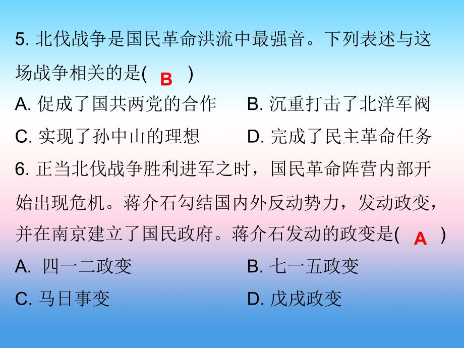 秋八年级历史上册 十分钟课堂 第五单元 从国共合作到国共对峙 第15课 北伐战争课件 新人教版_第4页