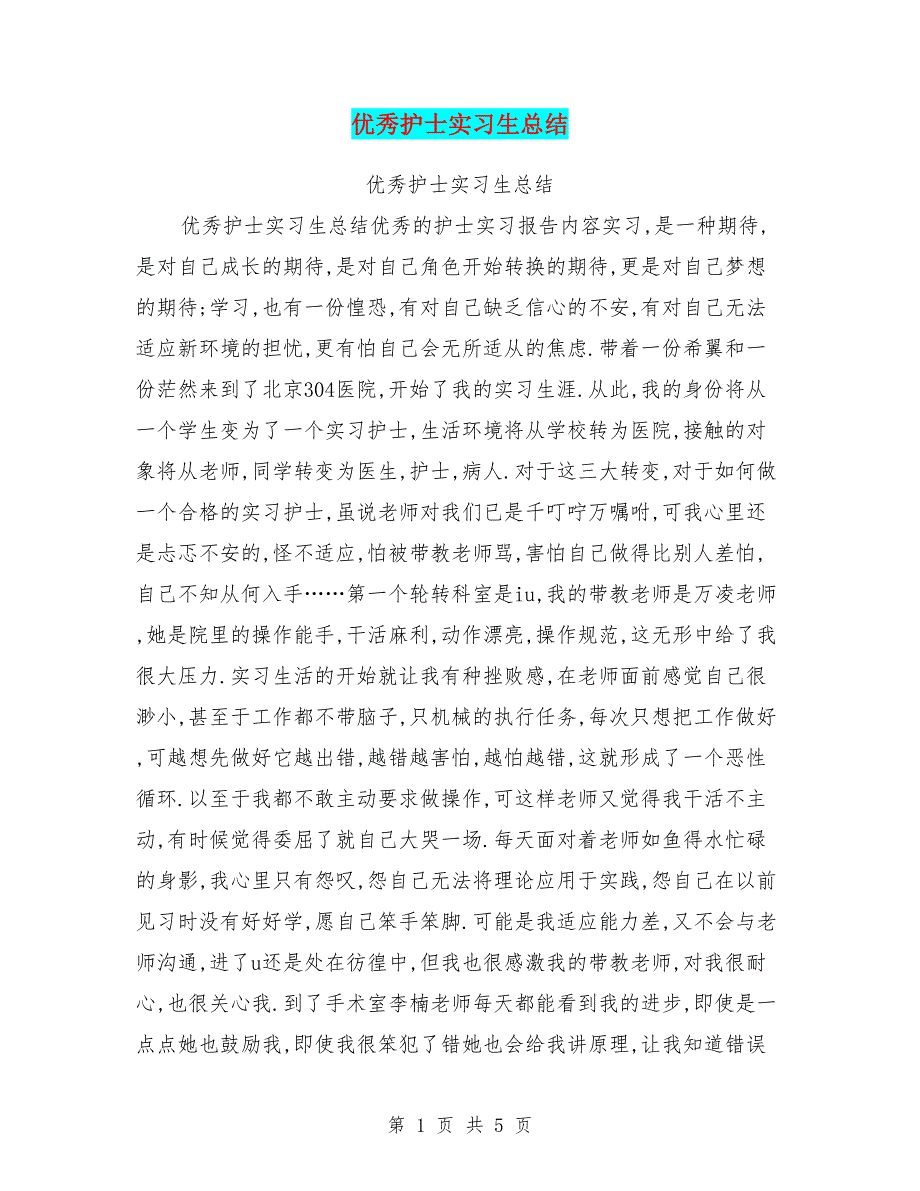 优秀护士实习生总结.doc_第1页